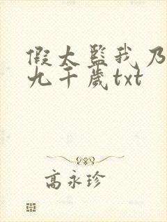 假太监我乃大明九千岁txt封面
