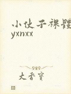 小伙子裸体gayxnxx