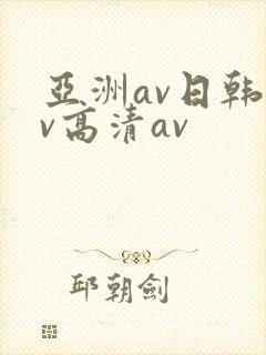 亚洲av日韩av高清av