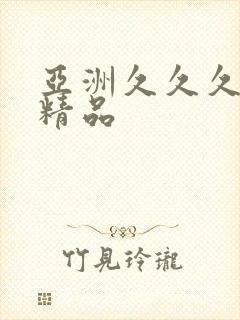 亚洲久久久久久精品封面