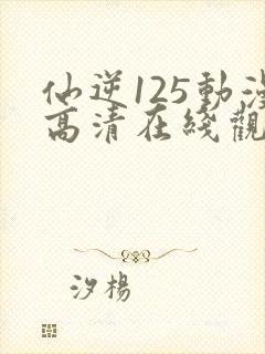 仙逆125动漫高清在线观看樱花