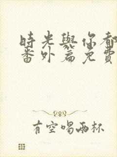 时光与你都很甜番外篇免费观看封面