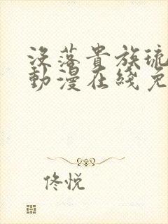没落贵族琉璃川动漫在线免费看