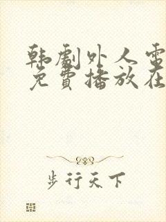 韩剧外人电视剧免费播放在线观看