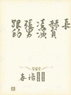 跟张凌赫长得像的男演员