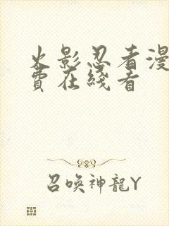 火影忍者漫画免费在线看