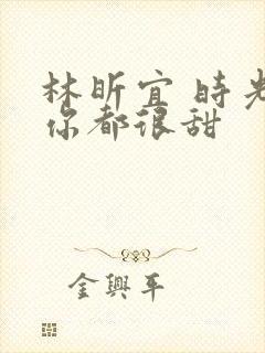 林昕宜 时光与你都很甜