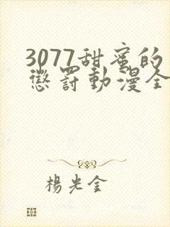 3077甜蜜的惩罚动漫全集台词完整版封面