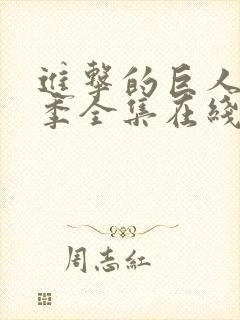 进击的巨人第4季全集在线播放