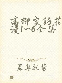高柳家的花嫁动漫1~6全集