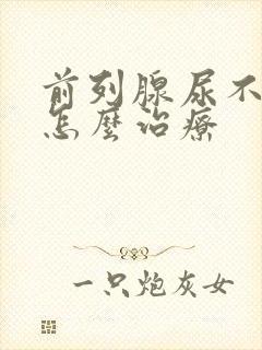 前列腺尿不出来怎么治疗