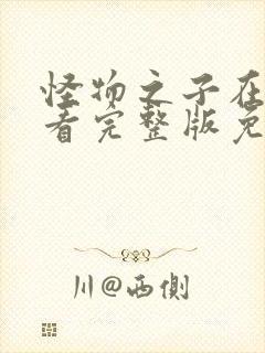 怪物之子在线观看完整版免费高清封面