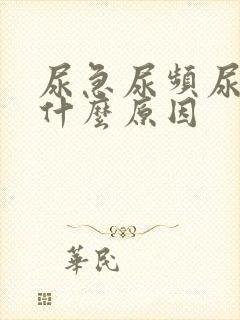 尿急尿频尿少是什么原因