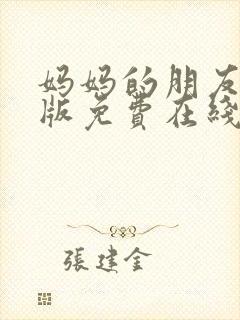 妈妈的朋友完整版免费在线观看