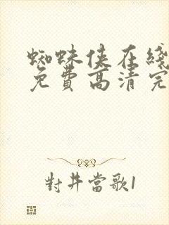 蜘蛛侠在线观看免费高清完整版