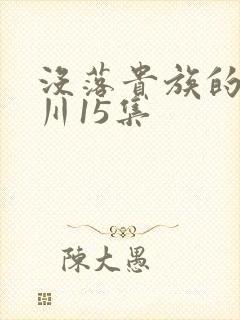 没落贵族的琉璃川15集