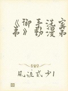 《御手洗家的姐弟》动漫第一集