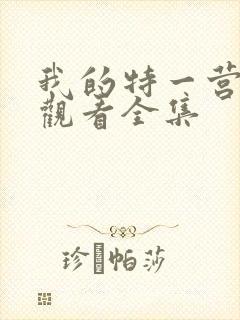 我的特一营免费观看全集