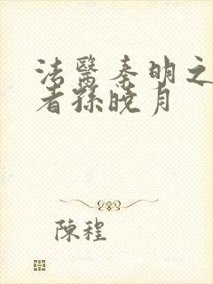法医秦明之读心者孙晓月