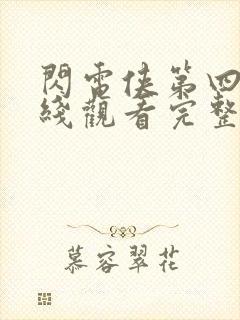 闪电侠第四季在线观看完整版免费