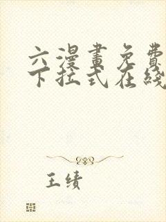 六漫画免费漫画下拉式在线观看