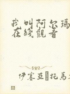 我叫阿尔玛电影在线观看
