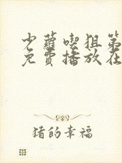 少萝吃狙第三季免费播放在线看
