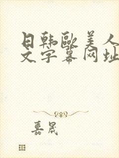 日韩欧美人妻中文字幕网址封面