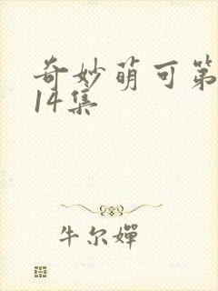 奇妙萌可第七季14集