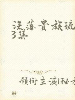 没落贵族琉璃川3集