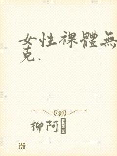 女性裸体无马赛克.封面