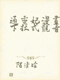 通灵妃漫画免费下拉式观看