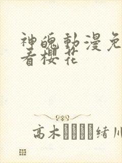 神魄动漫免费观看樱花