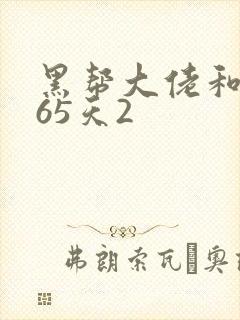 黑帮大佬和我365天2