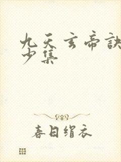 九天玄帝诀共多少集
