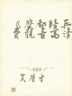 《魔都精兵》免费观看高清版全集封面