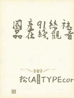 国产91丝袜精品在线观看