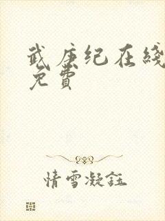 武庚纪在线播放免费封面