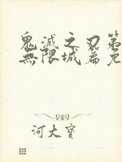 鬼灭之刃第四集无限城篇免费观看