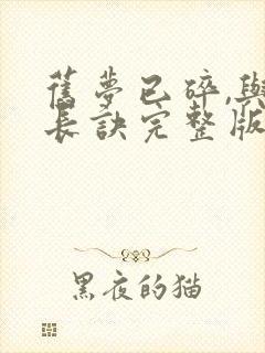旧梦已碎,与君长诀完整版