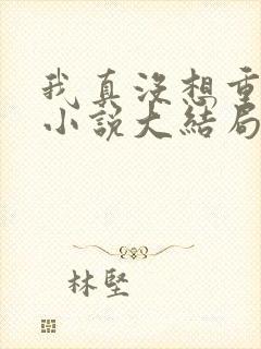 我真没想重生啊小说大结局封面