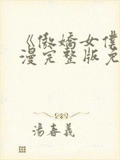 《傲娇女仆》动漫完整版免费