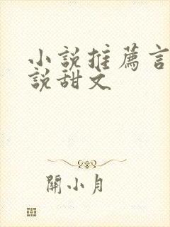 小说推荐言情小说甜文封面