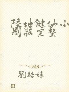 陆地键仙小说未删版完整