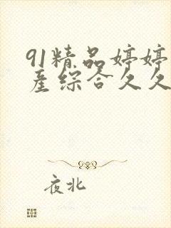 91精品婷婷国产综合久久8封面