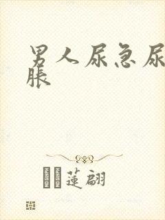 男人尿急尿频尿胀封面