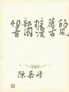 40部推荐的好看国漫古风