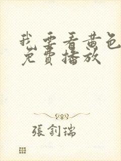 我要看黄色录像免费播放封面