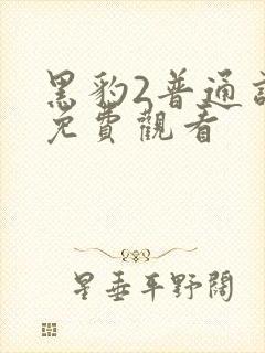 黑豹2普通话版免费观看