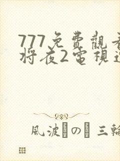 777免费观看将夜2电视连续剧全集